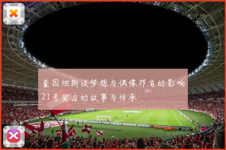 奎因坦斯谈梦想与偶像邓肯的影响21号背后的故事与传承