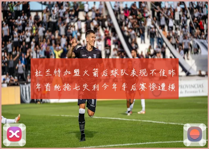 杜兰特加盟火箭后球队表现不佳昨年首轮抢七失利今年季后赛惨遭横扫
