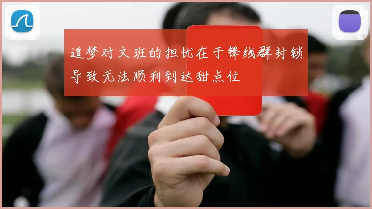 追梦对文班的担忧在于锋线群封锁导致无法顺利到达甜点位
