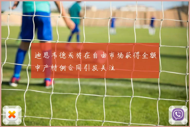 迪恩韦德或将在自由市场获得全额中产特例合同引发关注