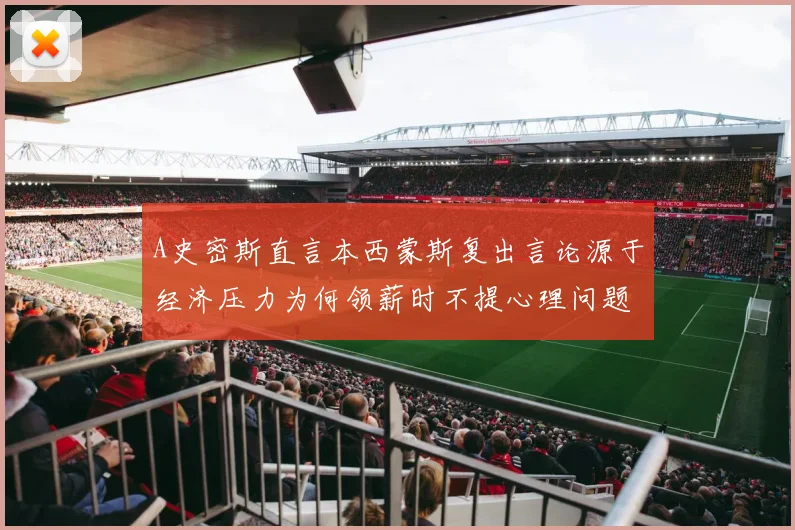 A史密斯直言本西蒙斯复出言论源于经济压力为何领薪时不提心理问题